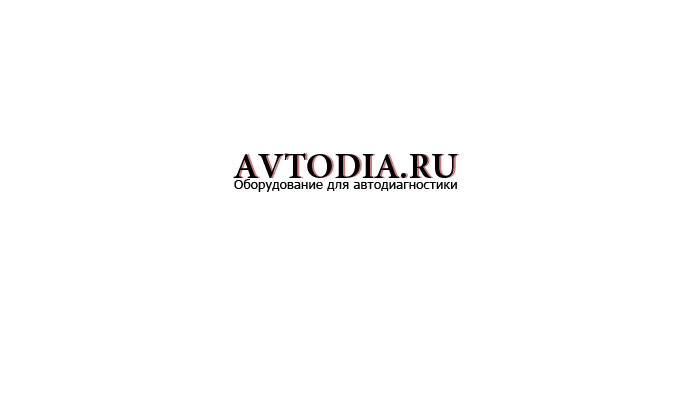 Автодиагностика - Avtodia.ru | Оборудование для автодиагностики