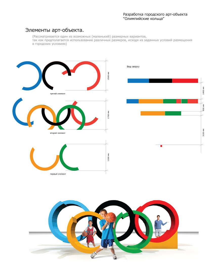 разработка городского арт-объекта &quot;олимпийские кольца&quot;