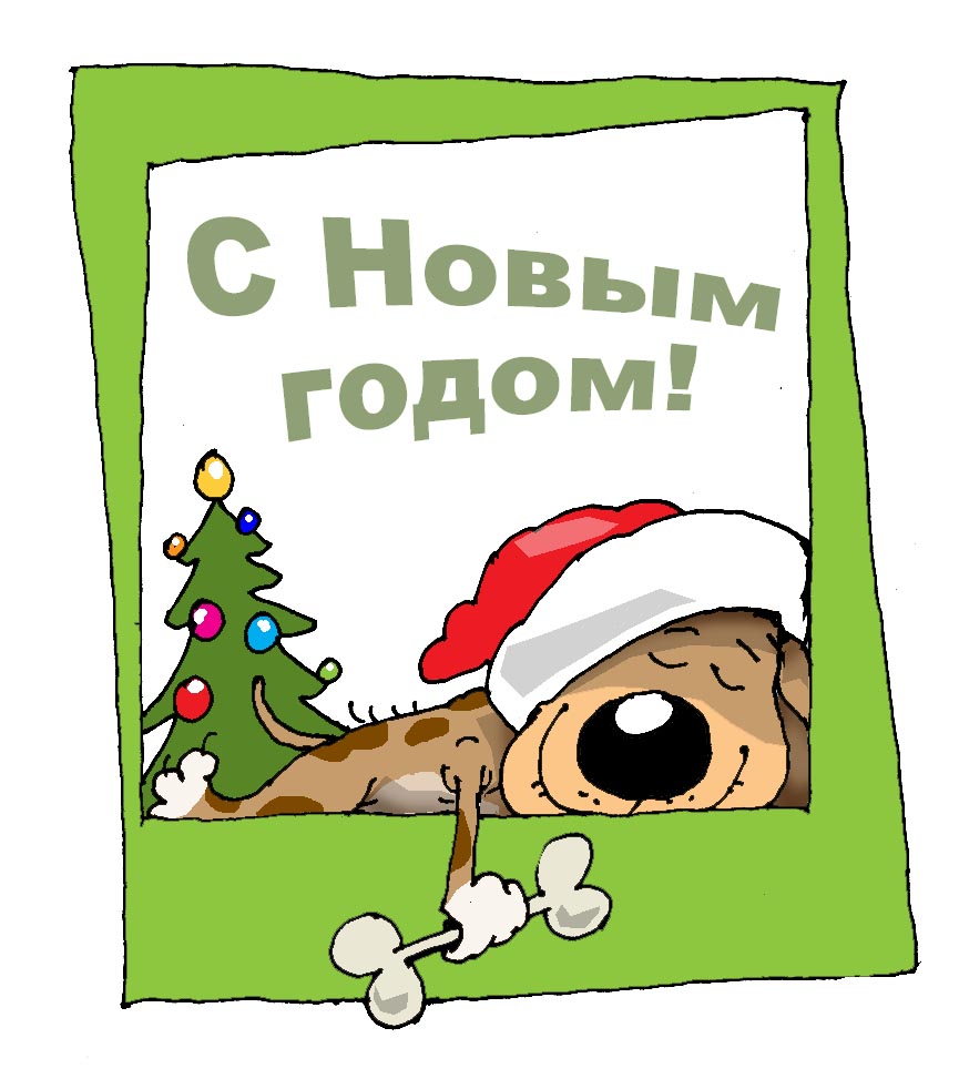 С Новым годом!