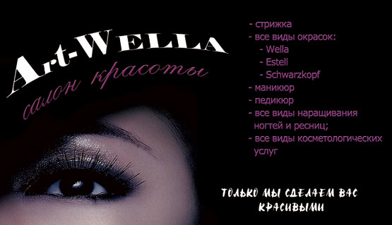 Визитка для салона красоты &quot;Art-Wella&quot;. Вариант №2