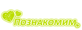 Сайт знакомств - &quot;Познакомим&quot;