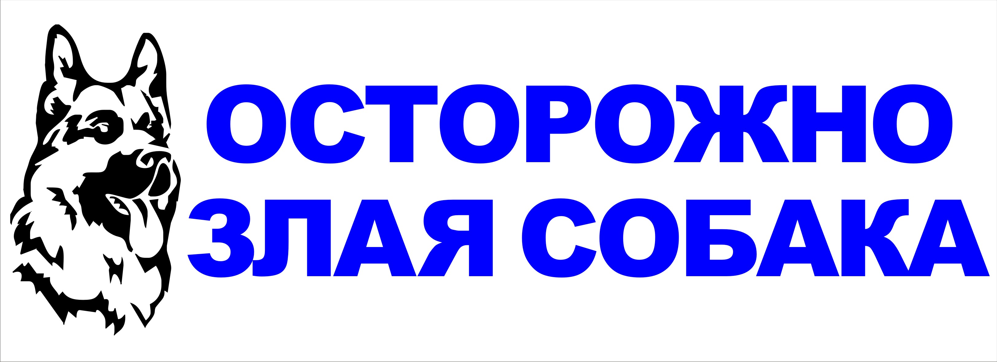 Злая собака