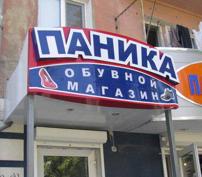 Вывеска магазина