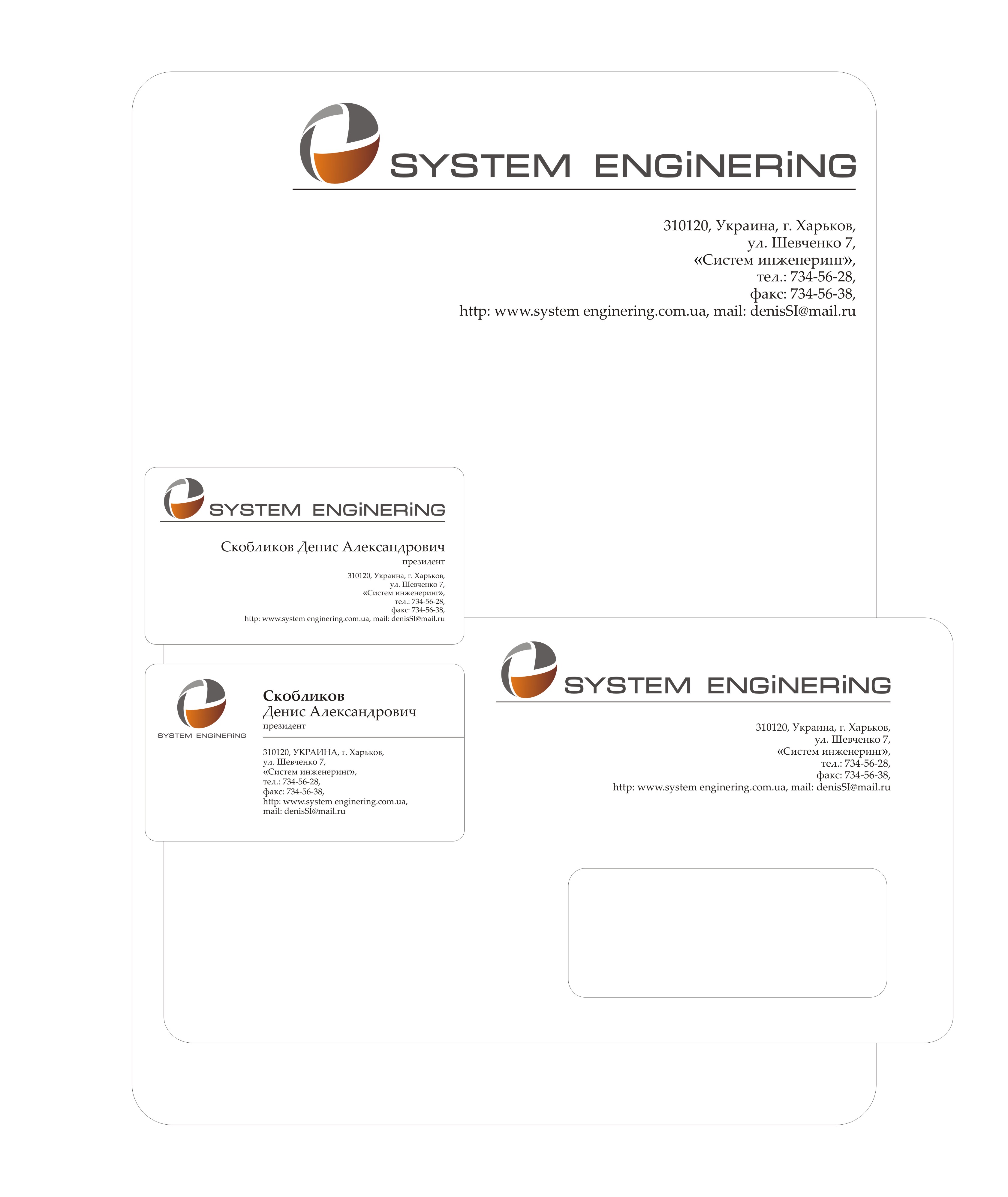 Фирменный стиль SYSTEM ENGINERING