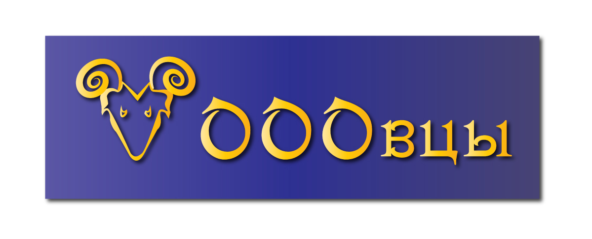 логотип ооовцы