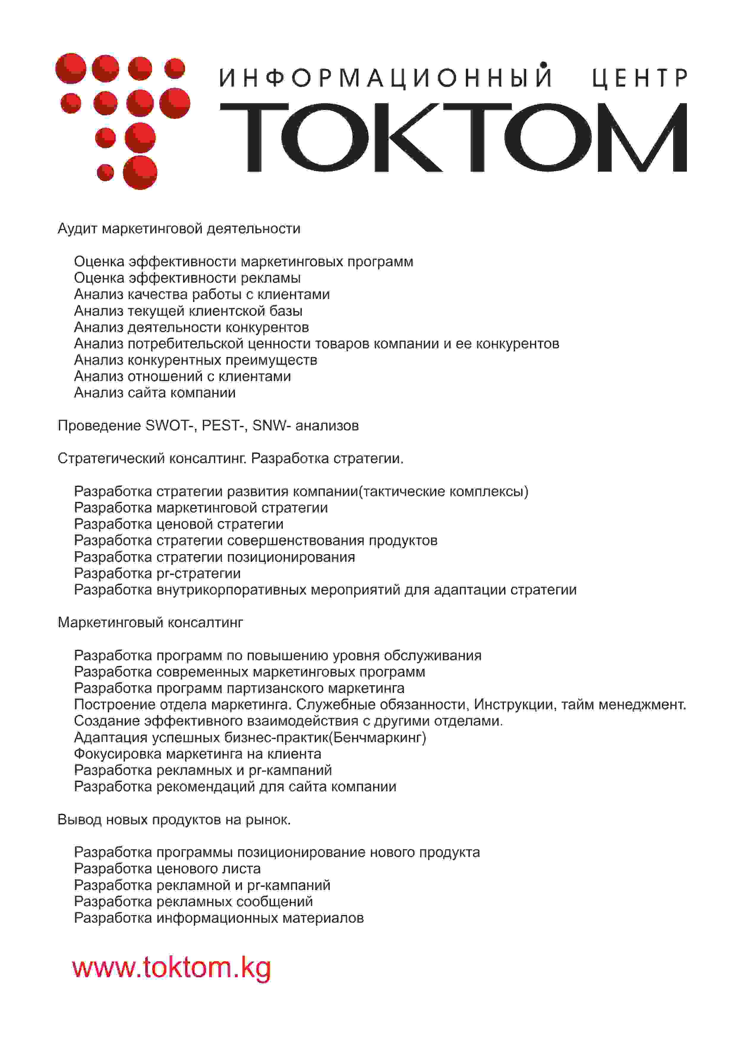 Маркетинговый консалтинг компании TOKTOM