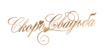 Логотип для свадебного портала Скоро свадьба