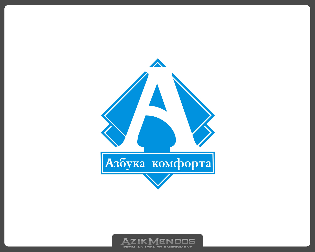 Азбука комфорта