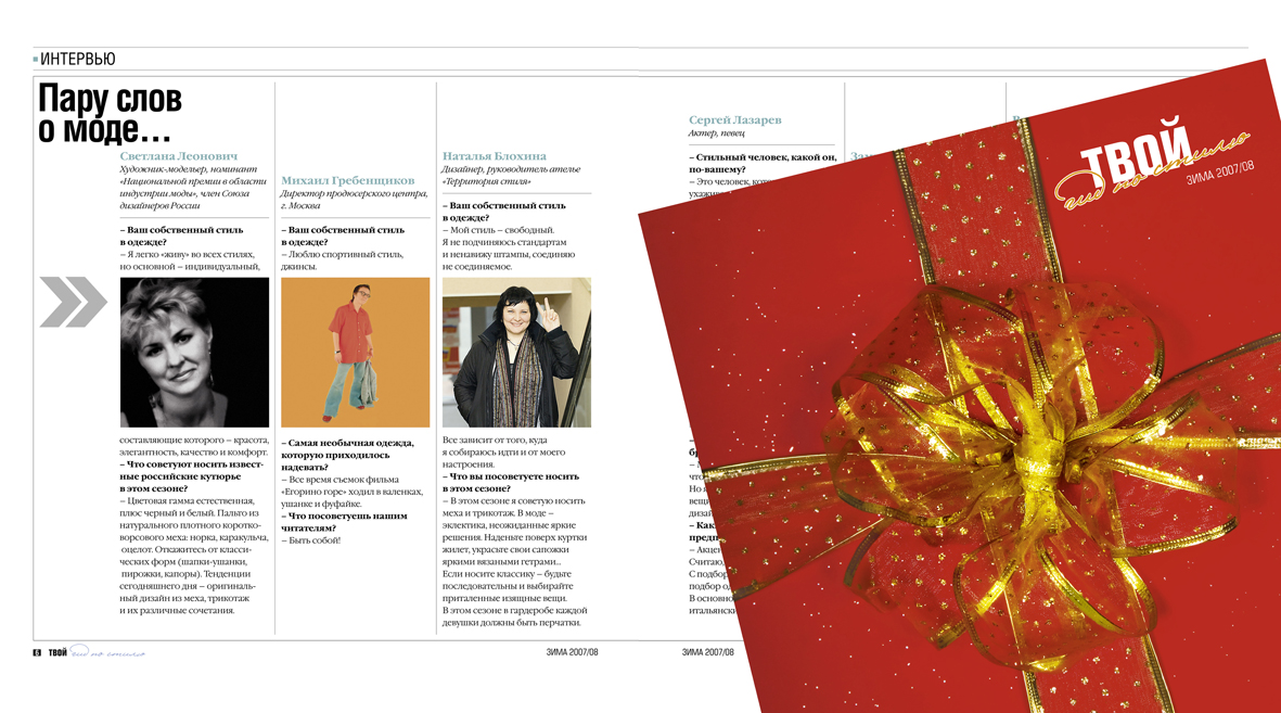 Верстка+дизайн журнала «Твой гид по стилю»