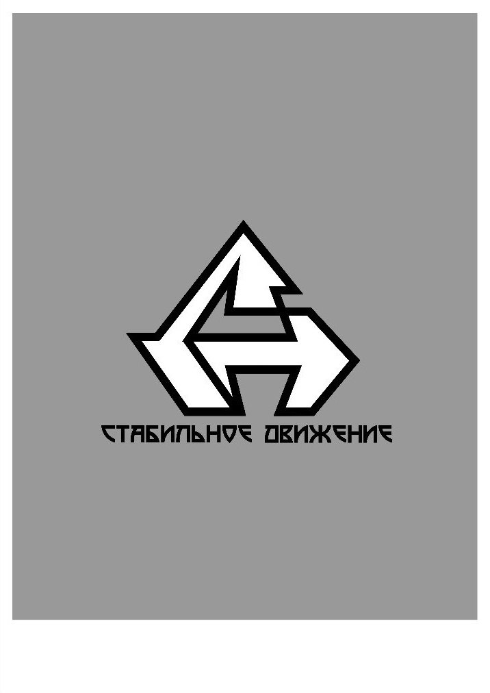 логотип для сообщества &quot;Стабильное Движение&quot; Астана