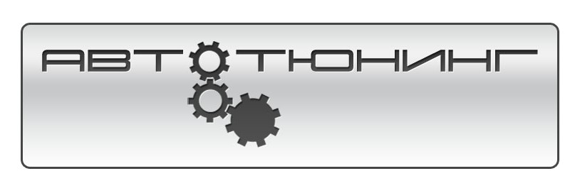логотип - магазин автотюнинга