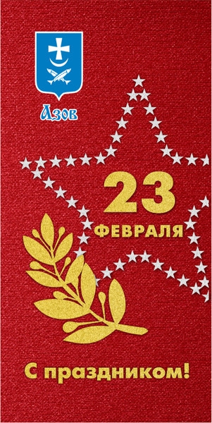 Открытка 23 февраля