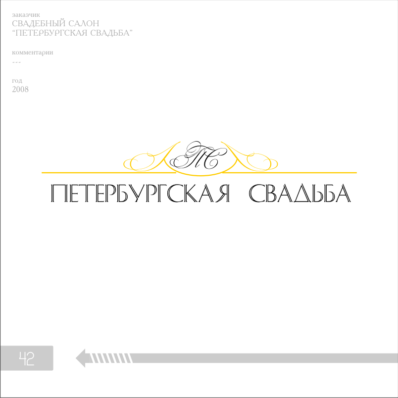 петербургская свадьба, 2008