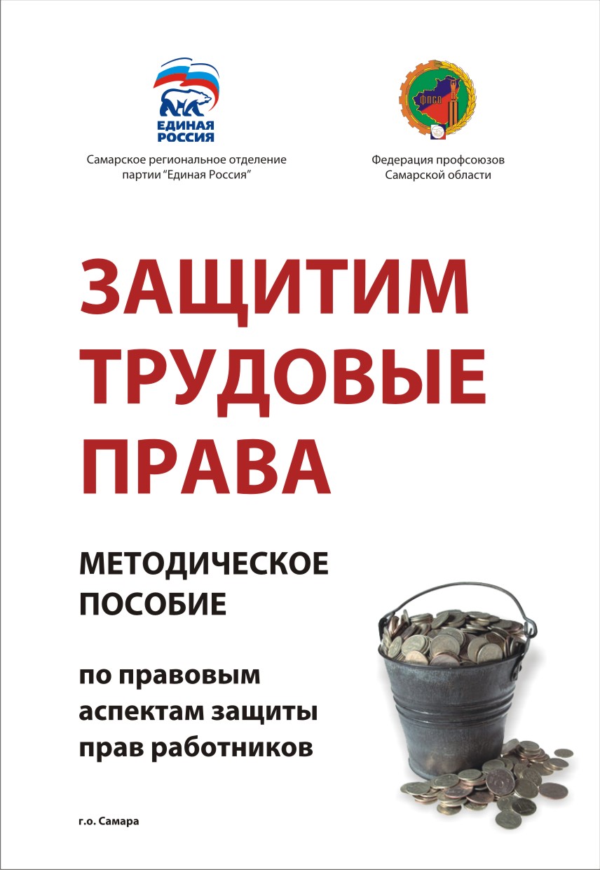 Обложка &quot;Защитим трудовые права&quot;