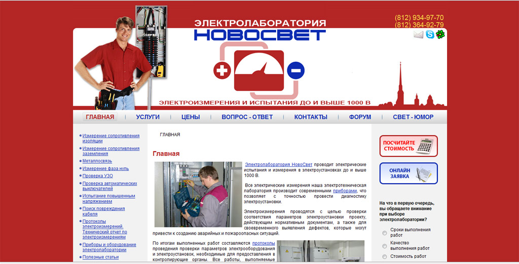 Сайт лаборатории по электроизмерениям "Новосвет". г. Санкт-П