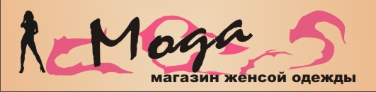 вывеска для магазина женской одежды