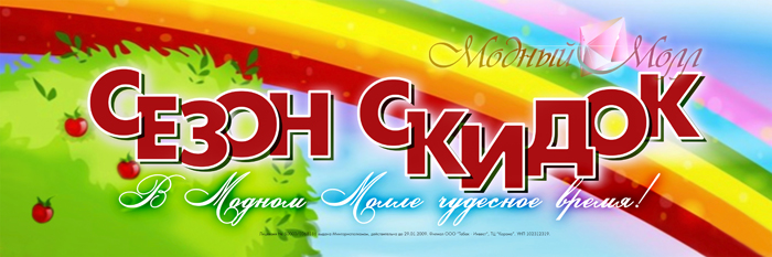 Модный Молл