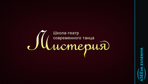 "Мистерия"