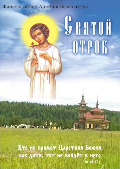 Святой отрок, DVD-обложка