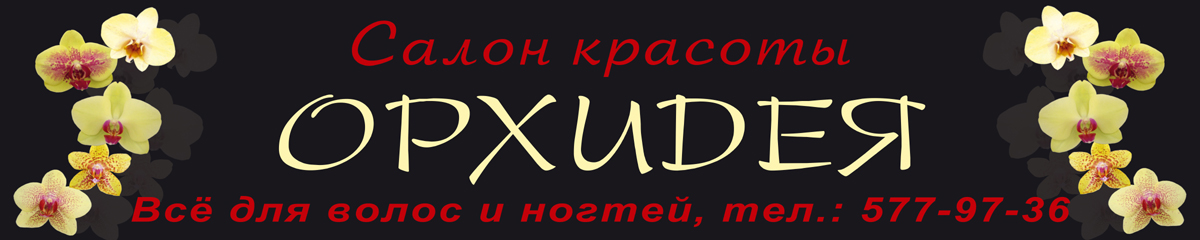 Баннер &quot;Салон красоыт орхидея&quot;