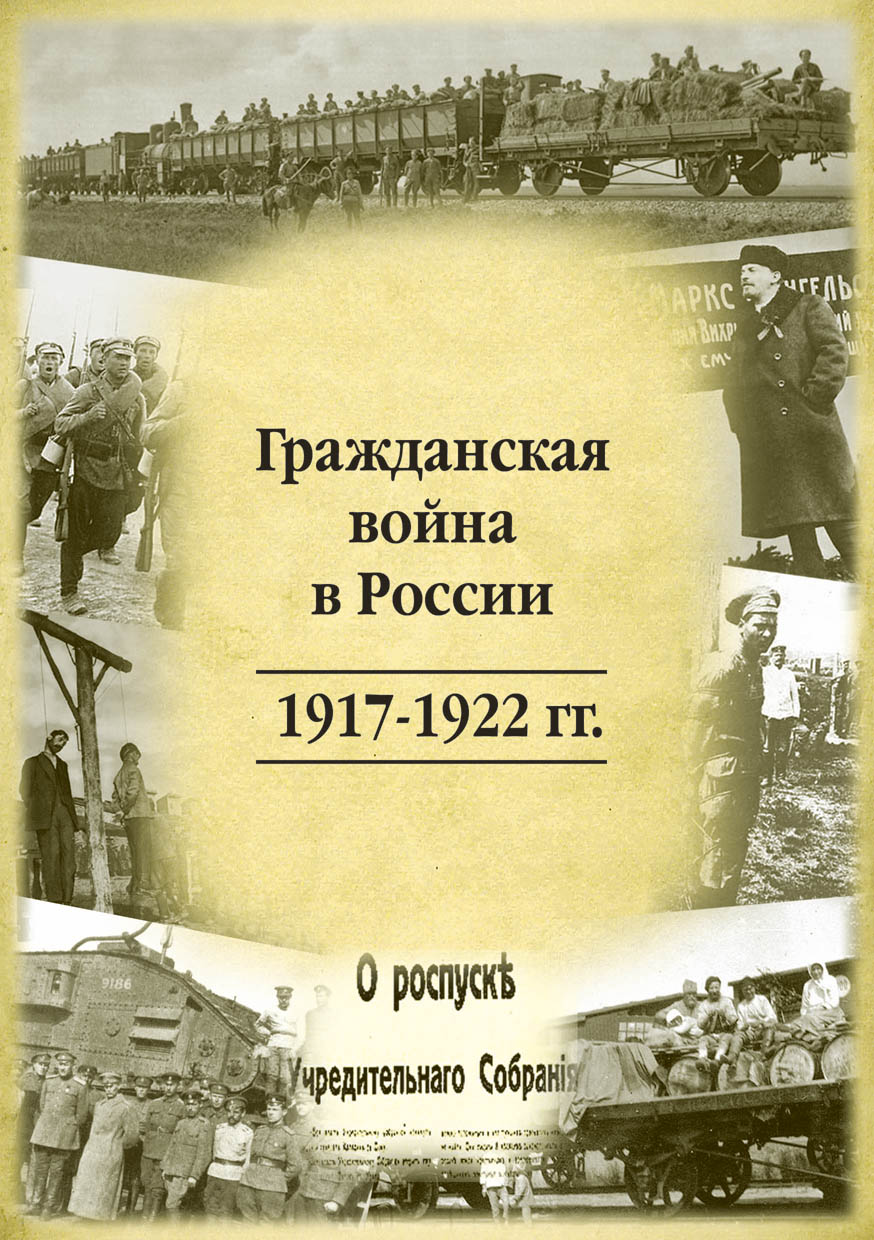 Обложка книги &quot;Гражданская война в России&quot;, 2 краски