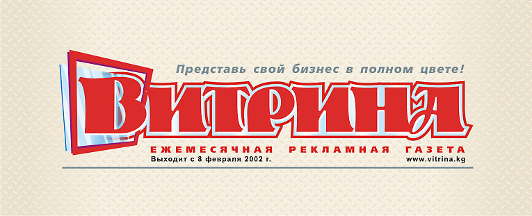 Логотип (шапка) рекламной газеты &quot;Витрина&quot; (2)