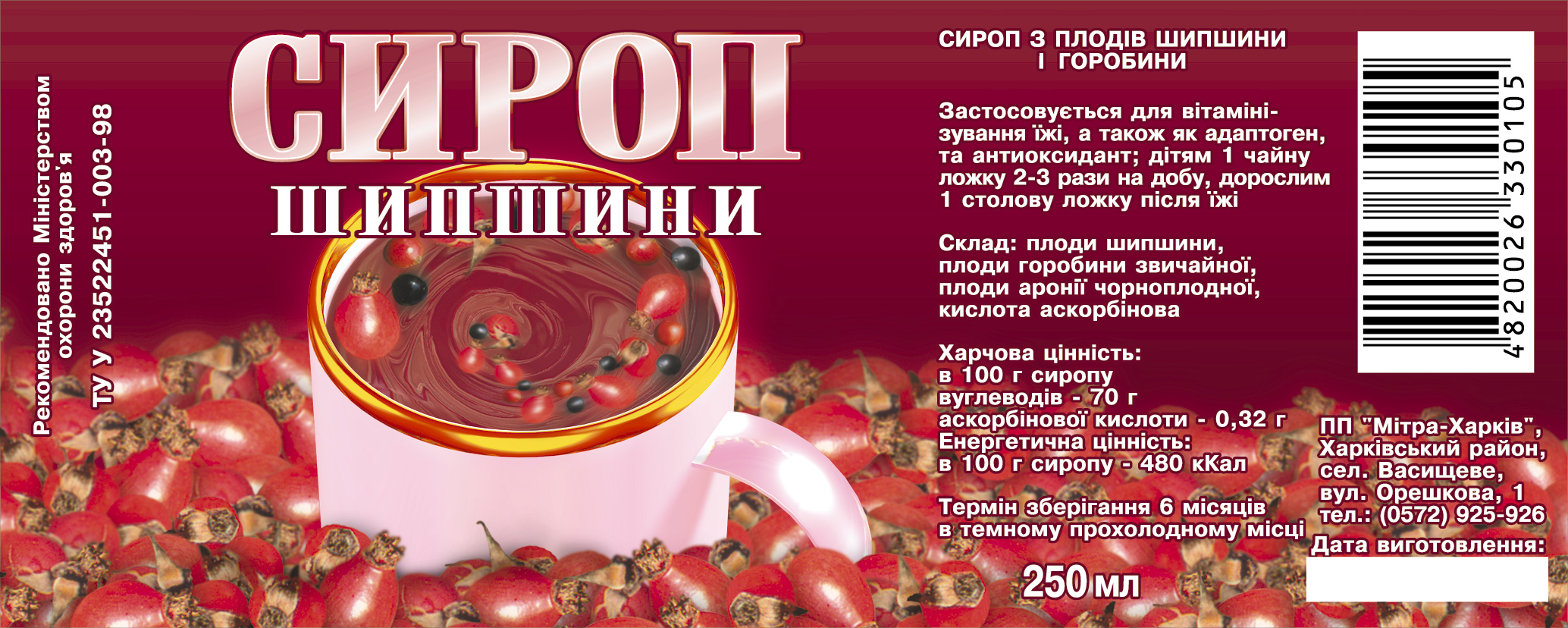 Этикетка для сиропа (Харьков)