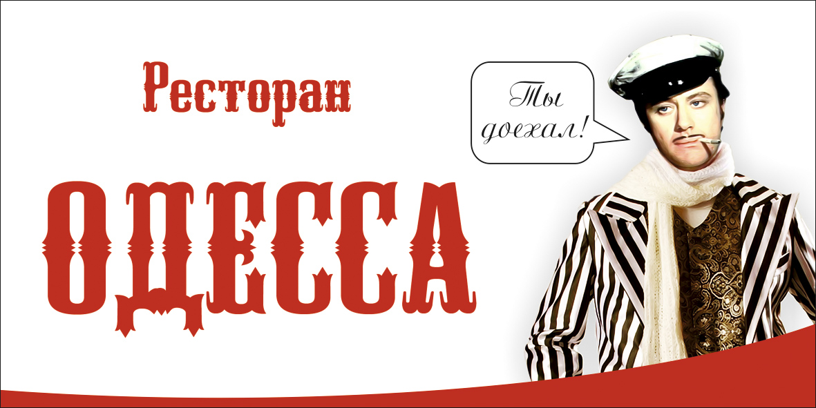 Ресторан &quot;Одесса&quot;