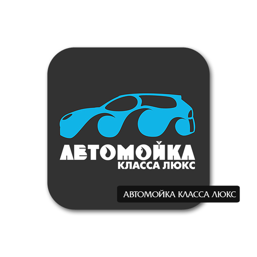 Автомойка