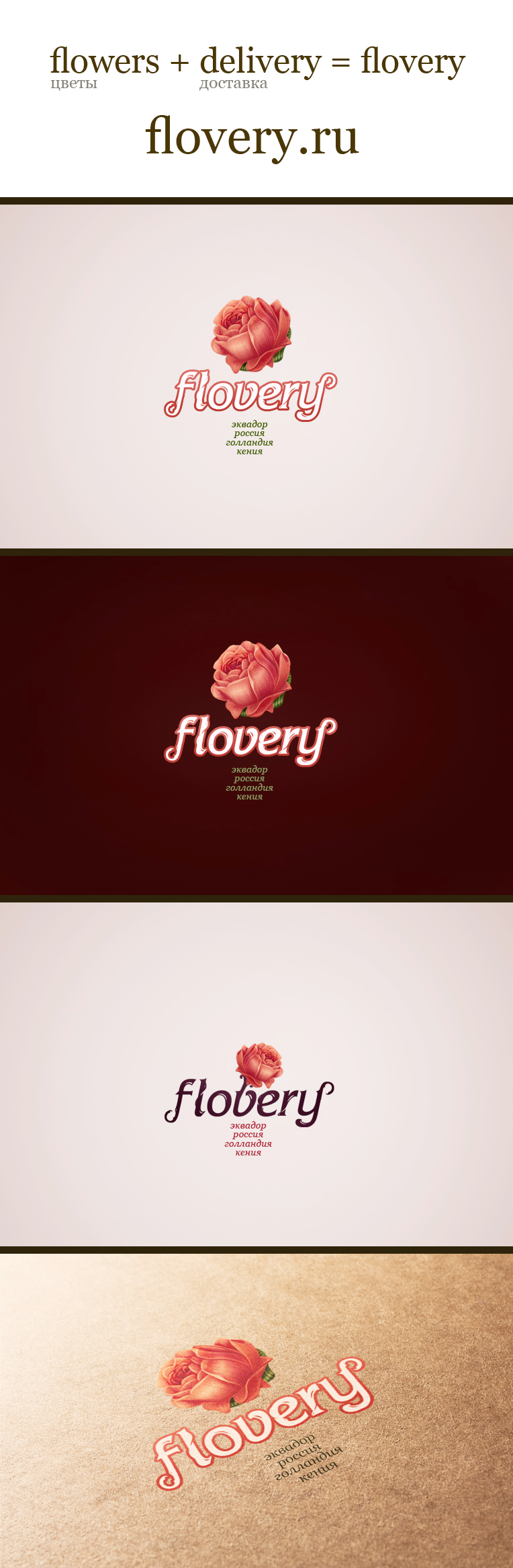 Создание логотипа цветочного бренда «Flovery»