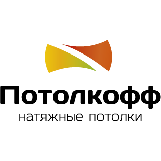 Потолкофф