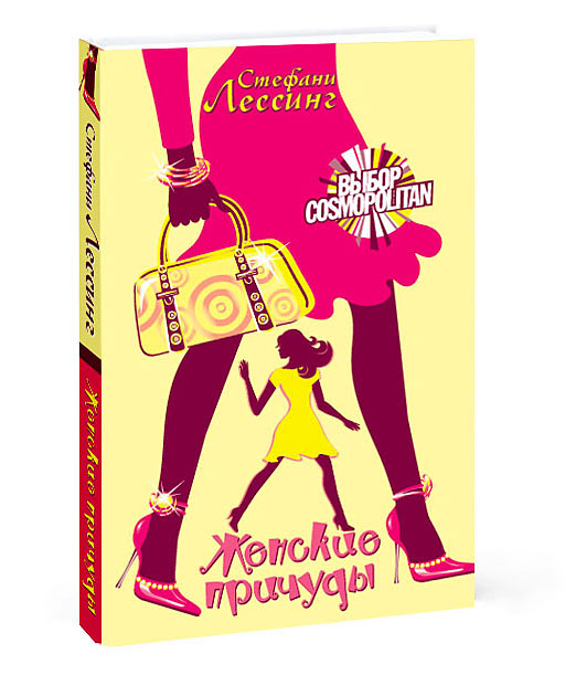 Дизайн обложки книги &quot;Женские причуды&quot; издательства АСТ.