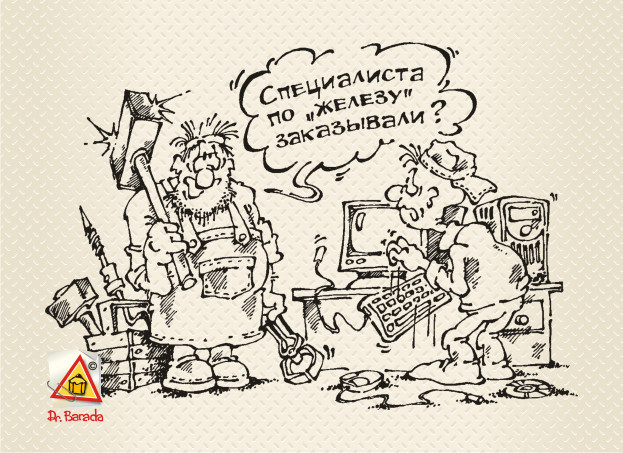 Карикатура - Специалист по &quot;железу&quot;