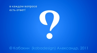 Большой вопрос. Логотип для сайта www.bolshoyvopros.ru