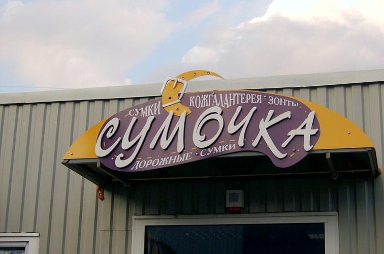 вывеска магазина &quot;Сумочка&quot;