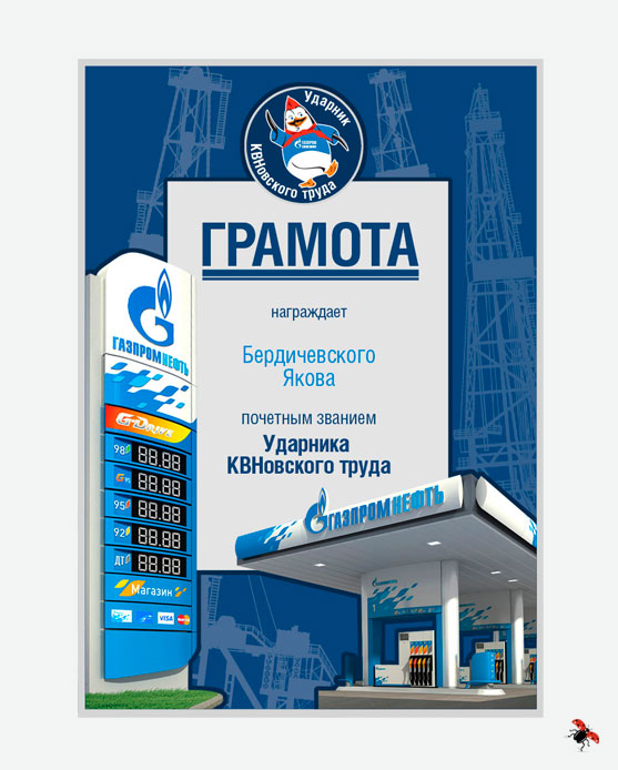 КВН «Газпром нефть»
