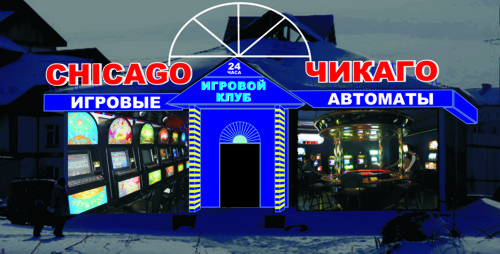 Игровой клуб &quot;Чикаго&quot;