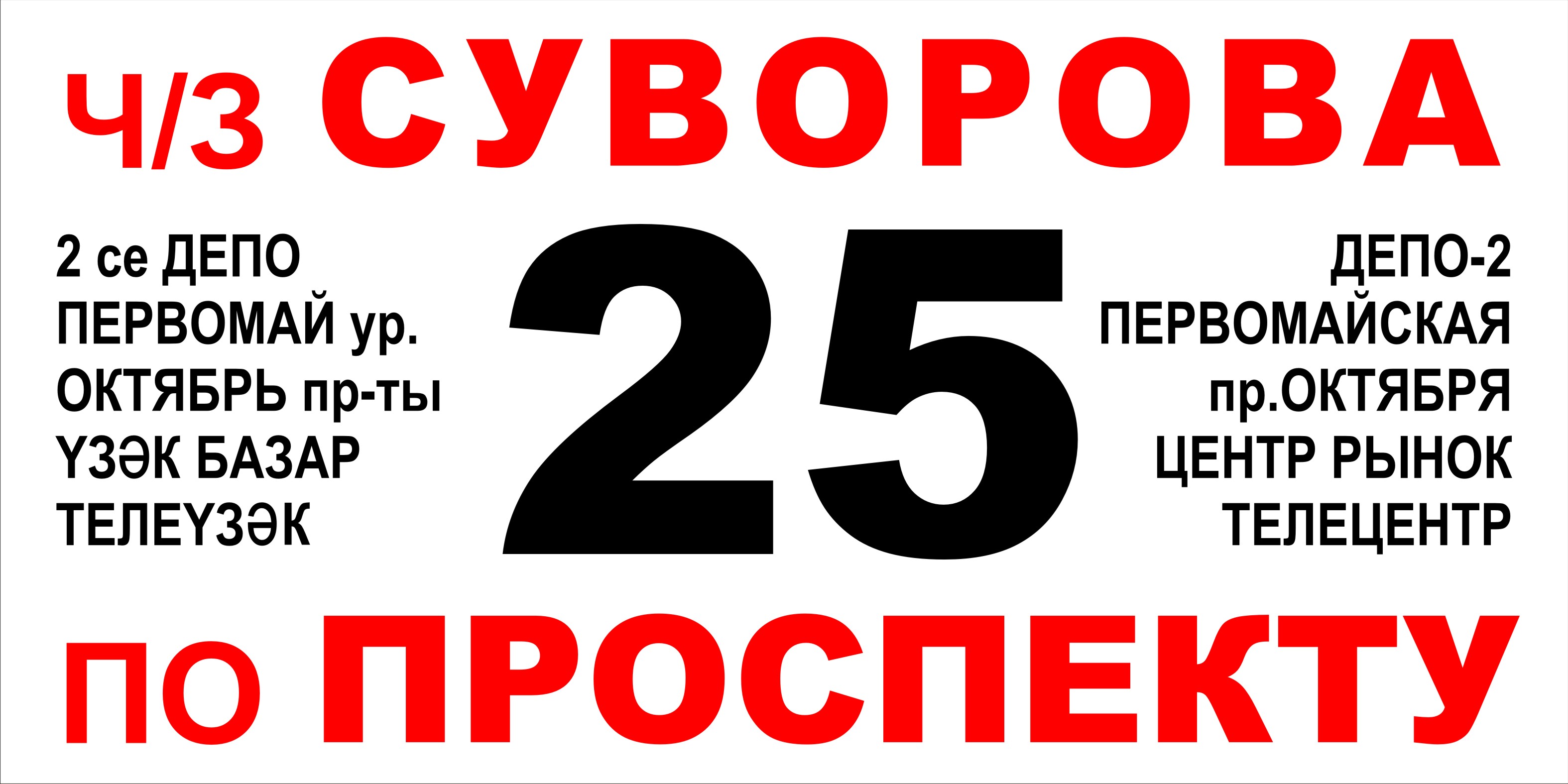 25 маршрут