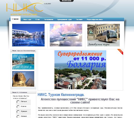 Сайт туристического агентства &quot;НИКС&quot;