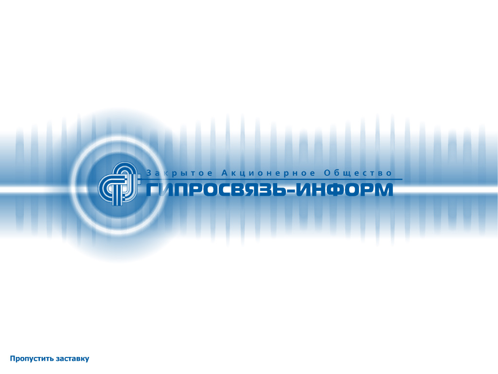 Презентация для ЗАО Гипросвязь-Информ