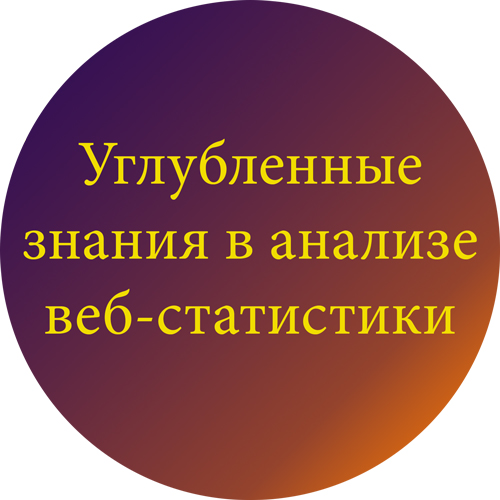 Углубленные знания в анализе веб-статистики