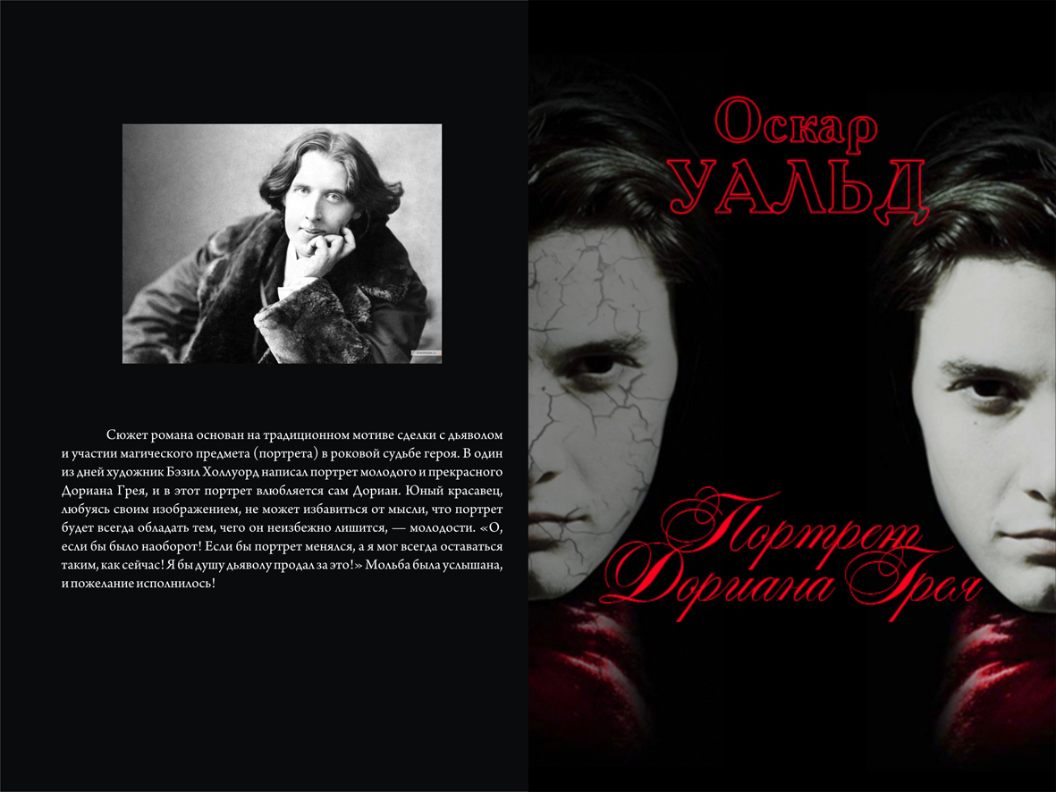 Обложка &quot;Портрет Дориана Грея&quot;