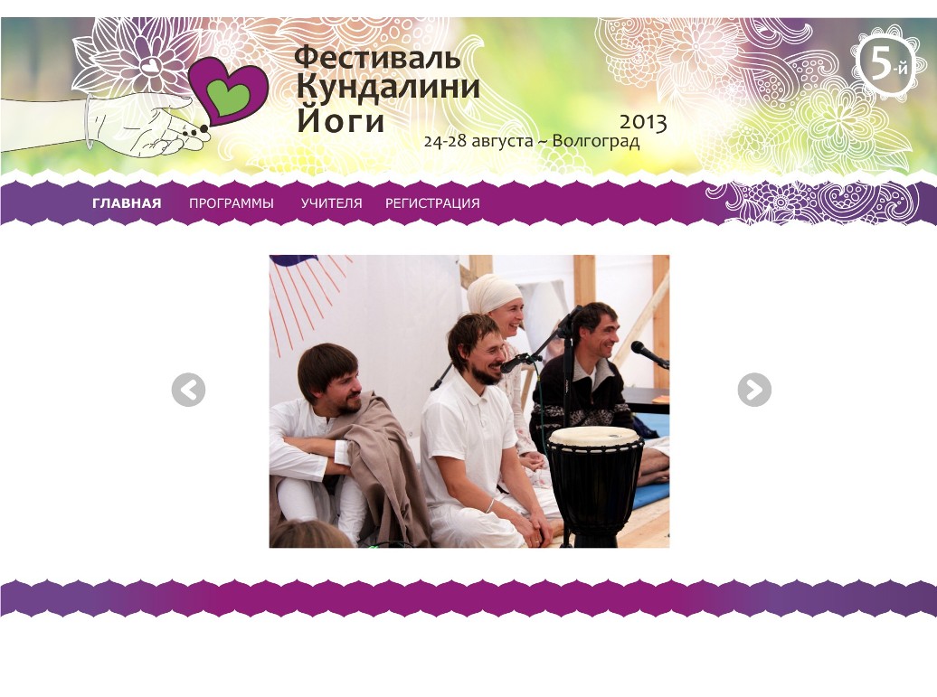 Вариации на тему. Дизайн сайта Фестиваля Кудналини йоги в Волгограде