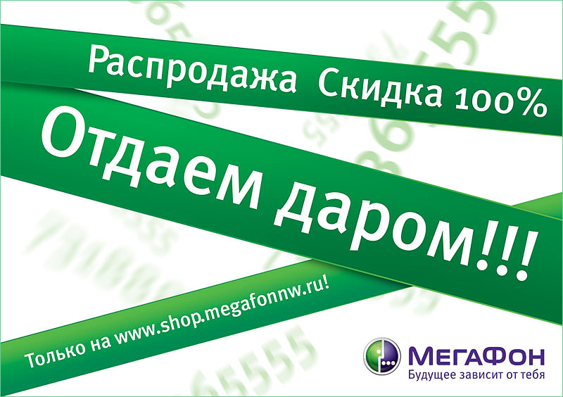 Рекламные материалы для компании МегаФон