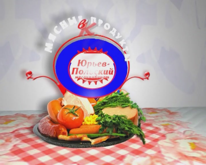 реклама колбасных изделий Юрьев польского мясокомбината