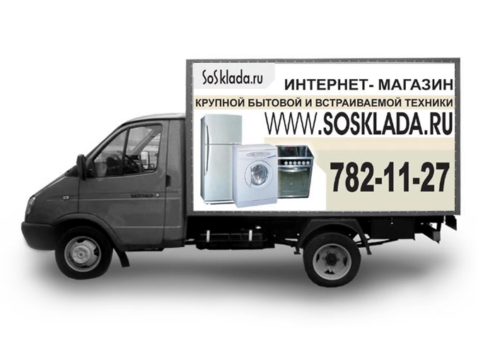 Оформление автотранспорта для интернет-магазина «Sosklada.ru»