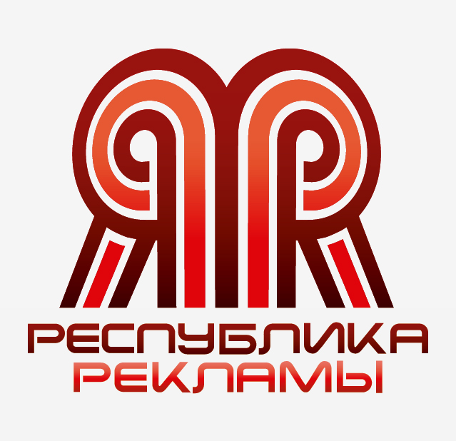 Республика рекламы2