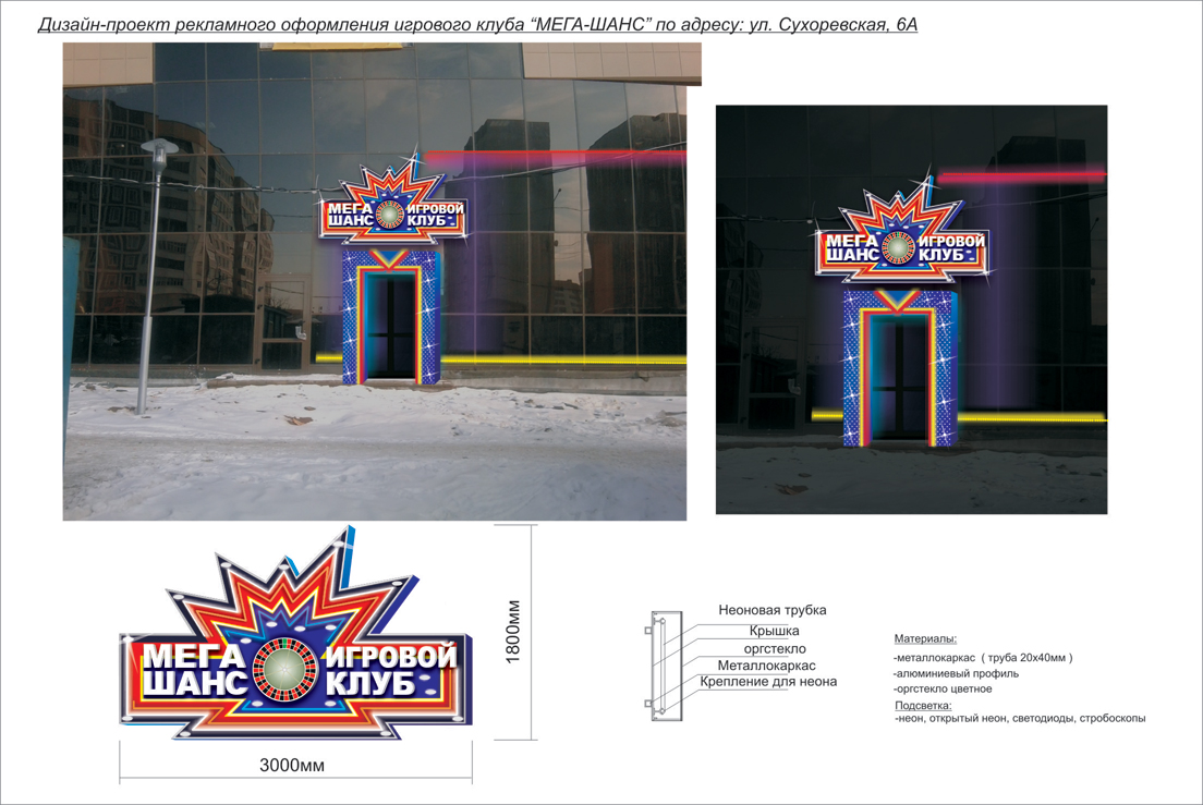 дизайн-проект рекламного оформления игрового клуба "МЕГА-ШАНС"