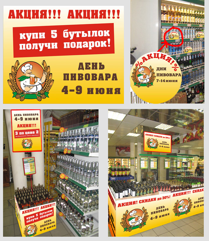 Акция &quot;День Пивовара&quot;. Оформление торгового зала супермаркет