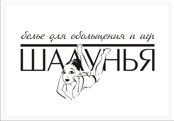 магазин женского белья &quot;Шалунья&quot;